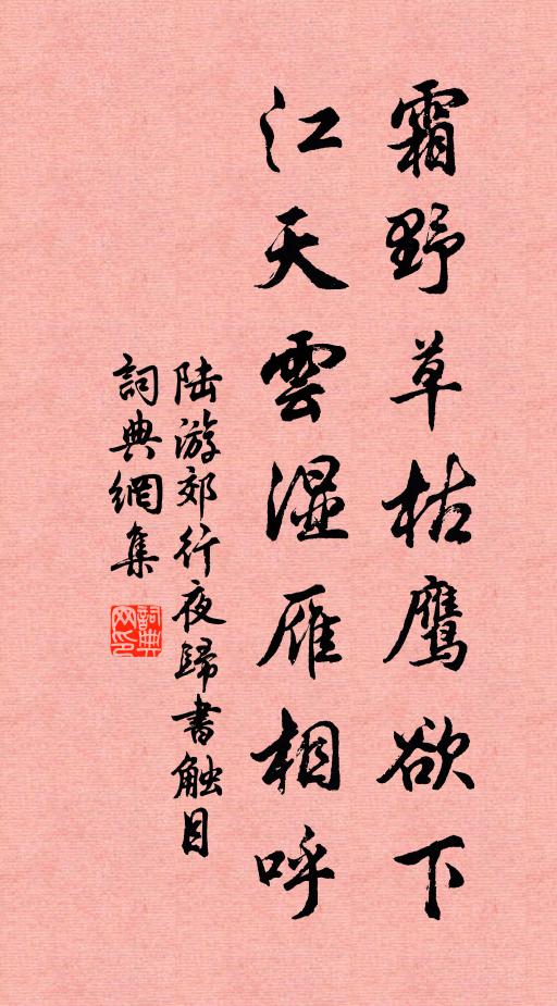 陆游霜野草枯鹰欲下，江天云湿雁相呼书法作品欣赏