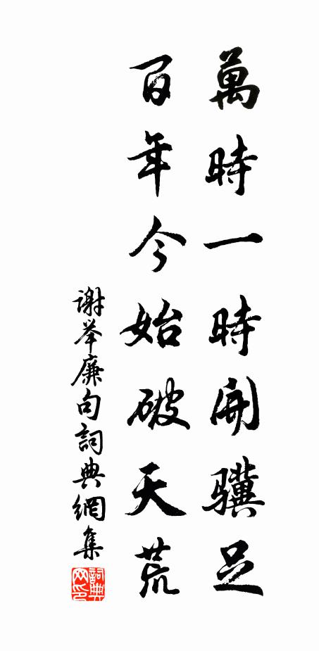 谢举廉万时一时开骥足，百年今始破天荒。书法作品欣赏