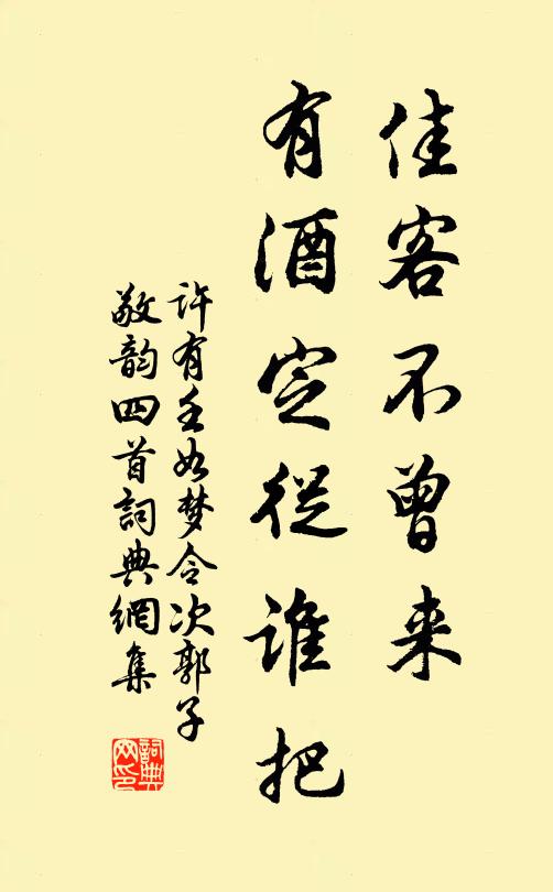 许有壬佳客不曾来，有酒定从谁把书法作品欣赏