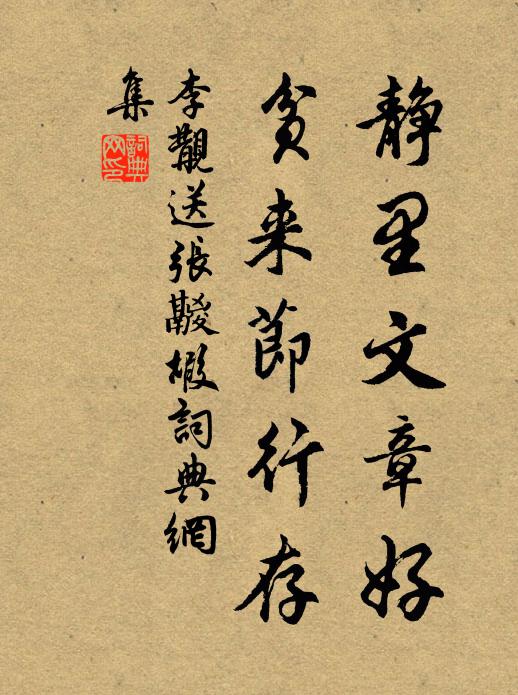 李覯静里文章好，贫来节行存书法作品欣赏