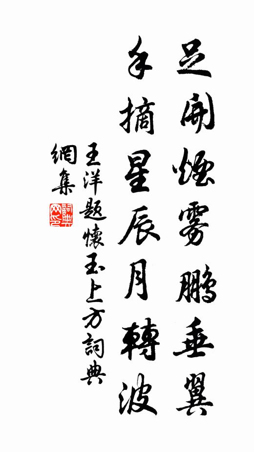 王洋足开烟雾鹏垂翼，手摘星辰月转波书法作品欣赏