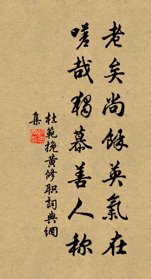 杜范老矣尚余英气在，嗟哉独慕善人称书法作品欣赏