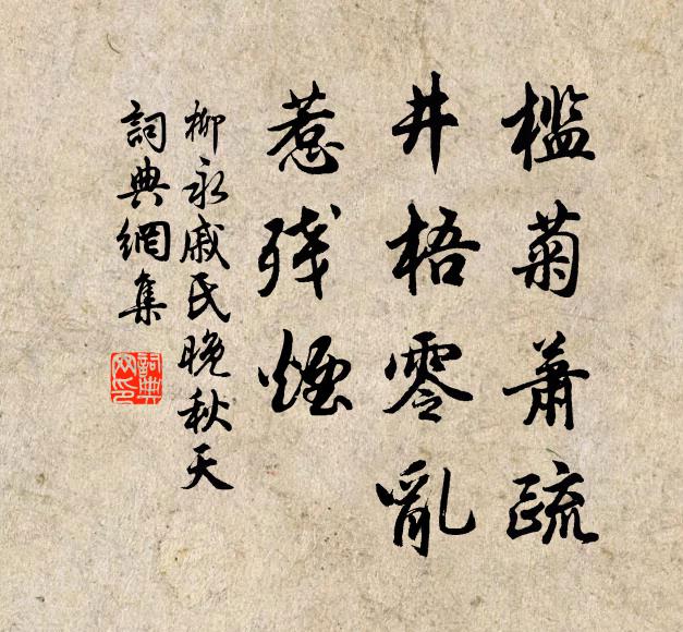 柳永槛菊萧疏，井梧零乱，惹残烟书法作品欣赏
