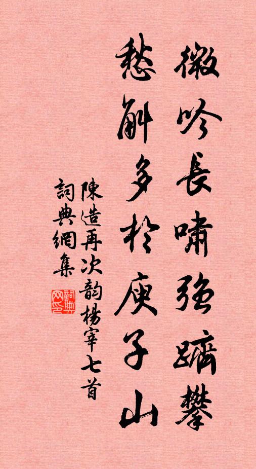陈造微吟长啸强跻攀，愁斛多於庾子山书法作品欣赏
