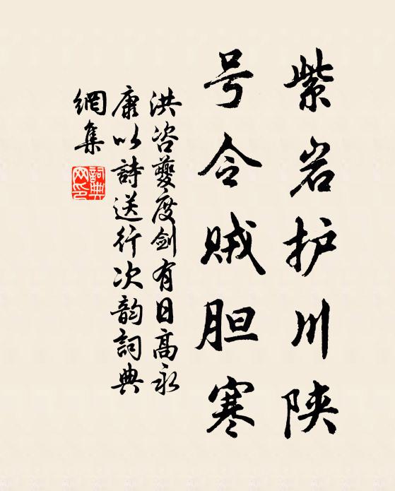 洪咨夔紫岩护川陕，号令贼胆寒书法作品欣赏