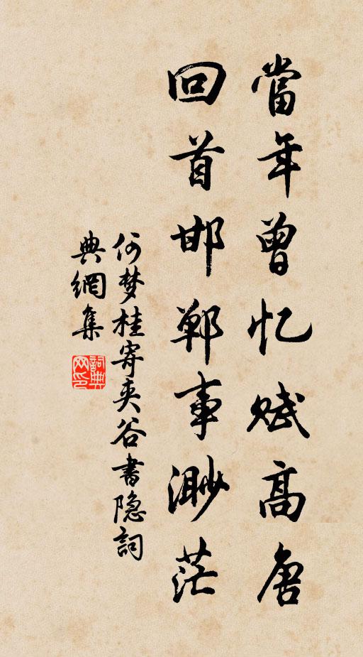 何梦桂当年曾忆赋高唐，回首邯郸事渺茫书法作品欣赏