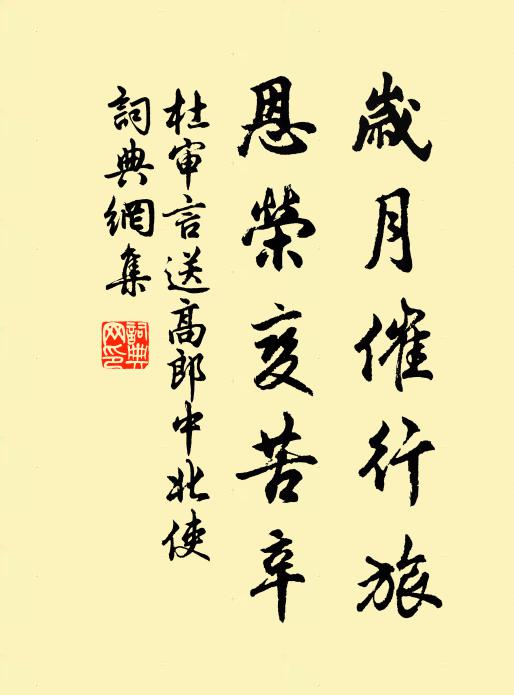 杜审言岁月催行旅，恩荣变苦辛书法作品欣赏