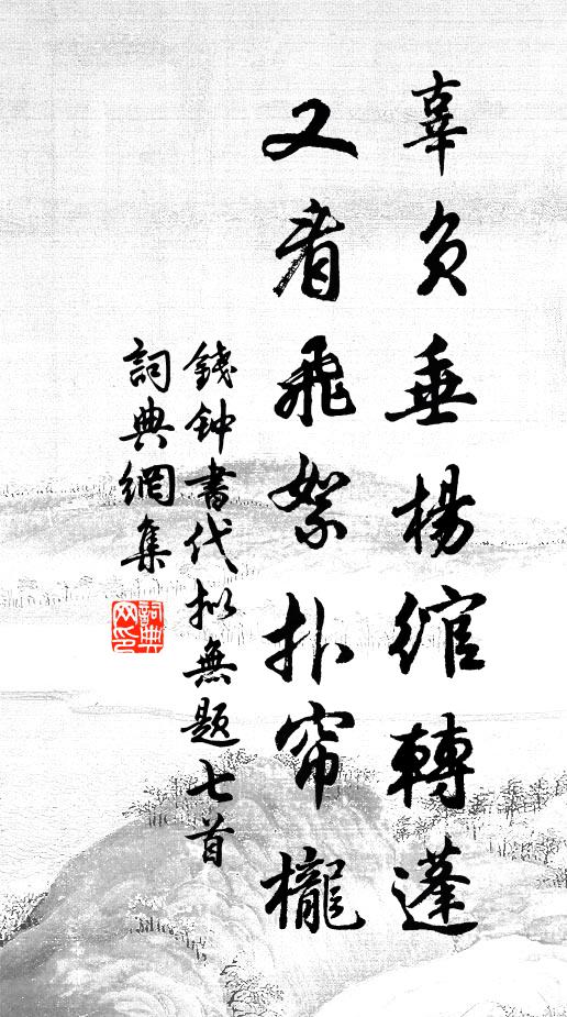 钱钟书辜负垂杨绾转蓬，又看飞絮扑帘栊书法作品欣赏