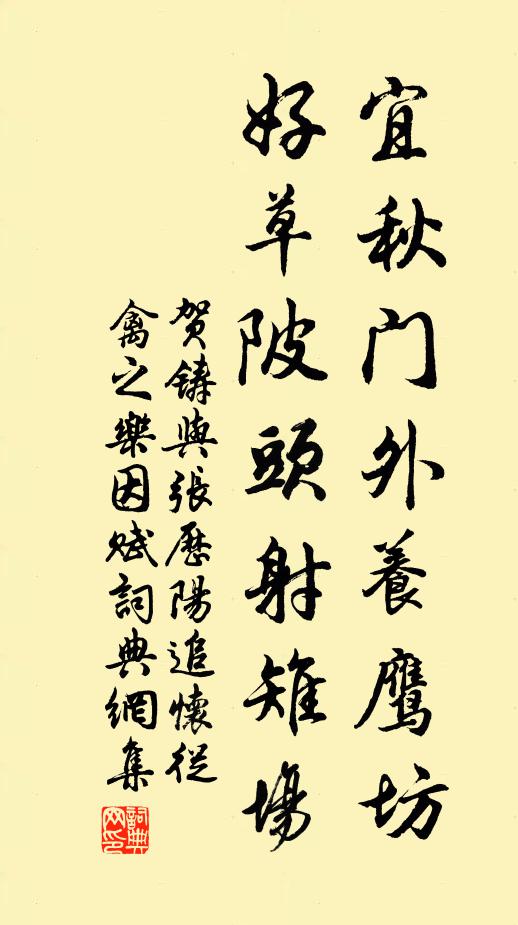贺铸宜秋门外养鹰坊，好草陂头射雉场书法作品欣赏