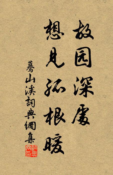 佚名故园深处，想见孤根暖书法作品欣赏
