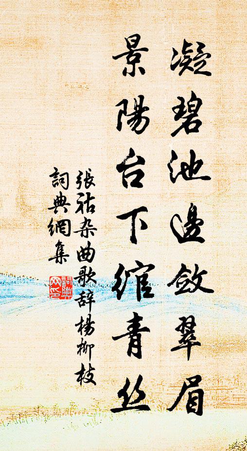 张祜凝碧池边敛翠眉，景阳台下绾青丝书法作品欣赏