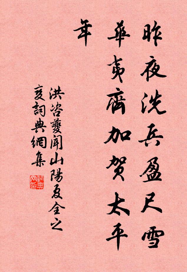 洪咨夔昨夜洗兵盈尺雪，华夷齐加贺太平年书法作品欣赏