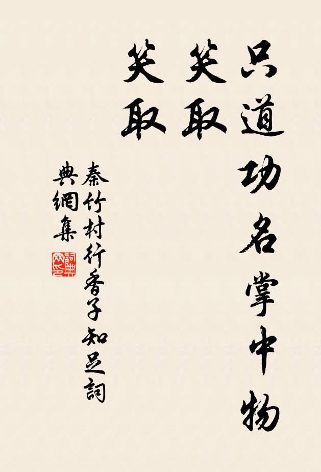 秦竹村只道功名掌中物，笑取，笑取书法作品欣赏