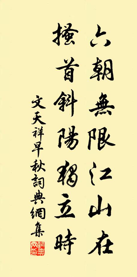 文天祥六朝无限江山在，搔首斜阳独立时书法作品欣赏