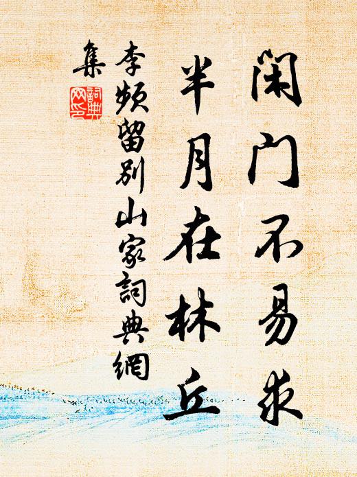 李频闲门不易求，半月在林丘书法作品欣赏