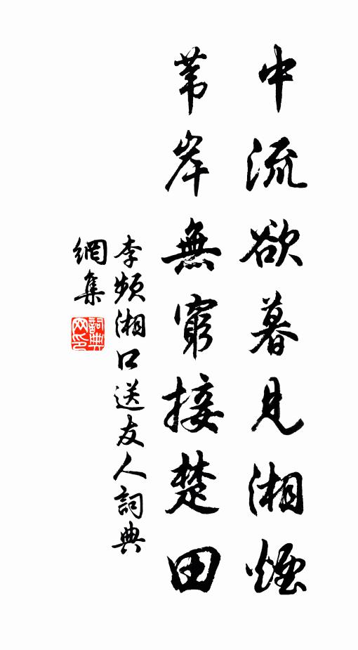 李频中流欲暮见湘烟，苇岸无穷接楚田书法作品欣赏