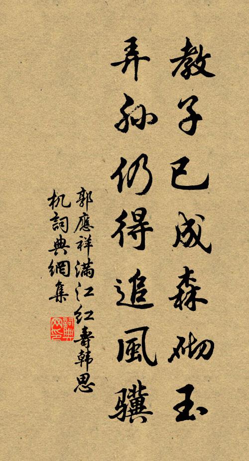郭应祥教子已成森砌玉，弄孙仍得追风骥书法作品欣赏