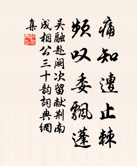 吴融痛知遭止棘,频叹委飘蓬书法作品欣赏