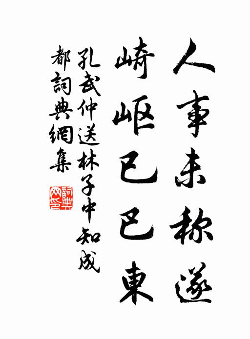 孔武仲人事未称遂，崎岖已巴东书法作品欣赏