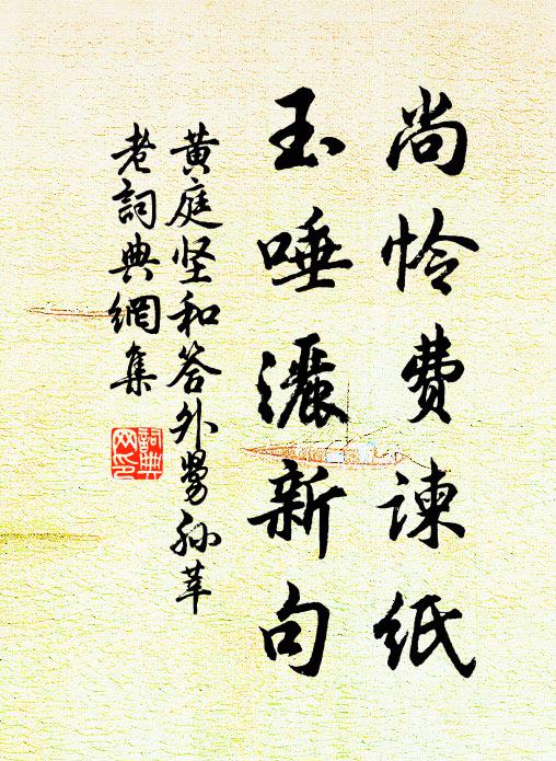 黄庭坚尚怜费谏纸，玉唾洒新句书法作品欣赏