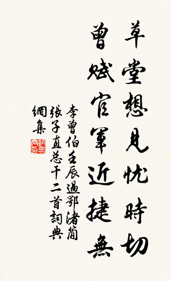 李曾伯草堂想见忧时切，曾赋官军近捷无书法作品欣赏