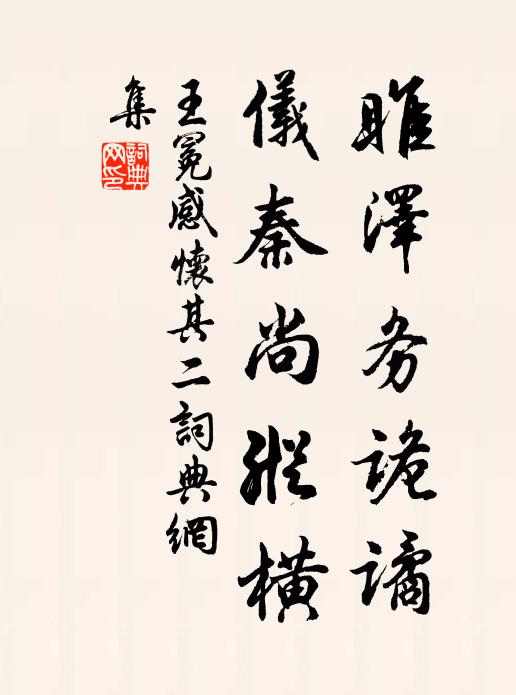 王冕雎泽务诡谲，仪秦尚纵横书法作品欣赏