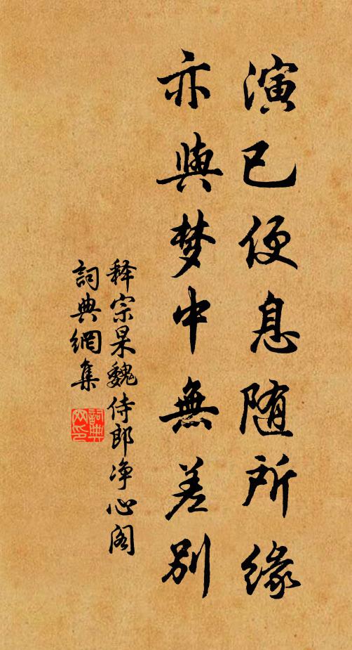 释宗杲演已便息随所缘，亦与梦中无差别书法作品欣赏