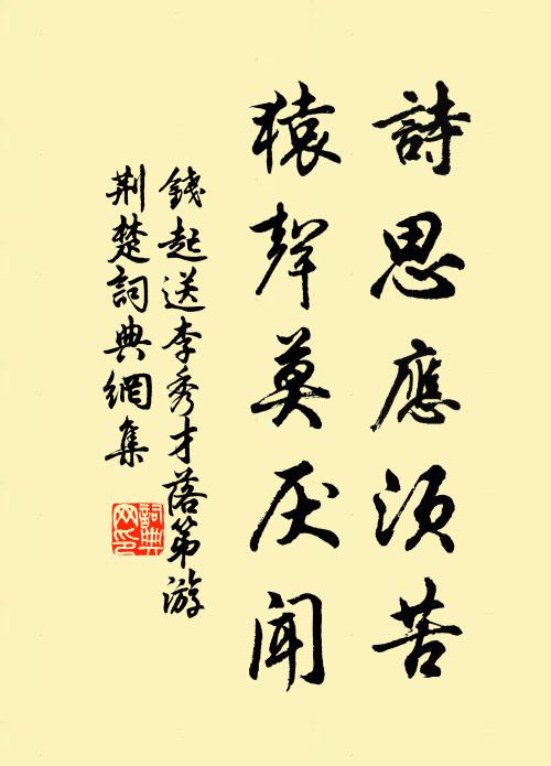 钱起诗思应须苦，猿声莫厌闻书法作品欣赏