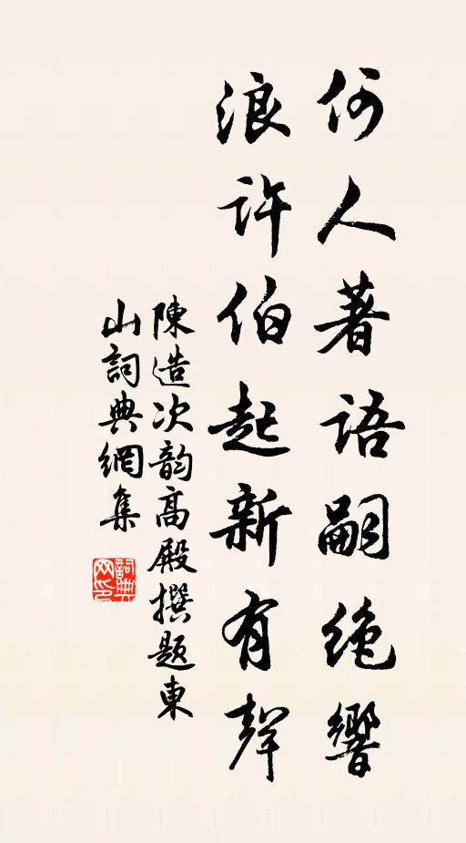 陈造何人著语嗣绝响，浪许伯起新有声书法作品欣赏