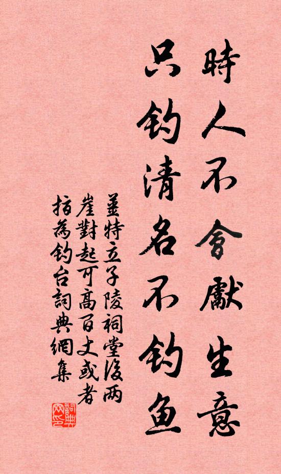 姜特立时人不会先生意，只钓清名不钓鱼书法作品欣赏