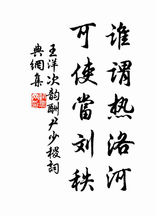 王洋谁谓热洛河，可使当刘秩书法作品欣赏