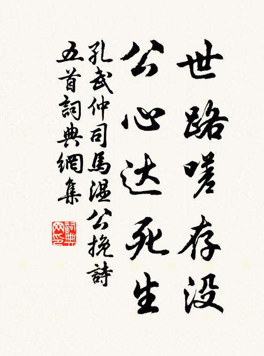 孔武仲世路嗟存没，公心达死生书法作品欣赏