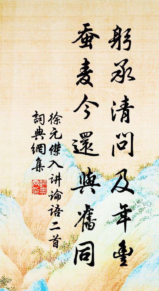 徐元杰躬承清问及年丰，蚕麦今还与旧同书法作品欣赏