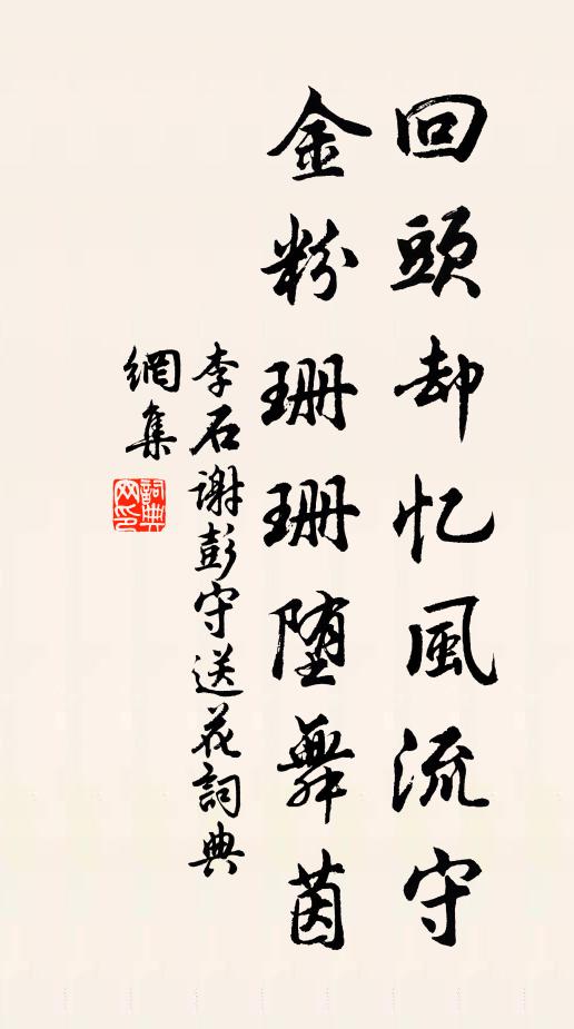 李石回头却忆风流守，金粉珊珊堕舞茵书法作品欣赏
