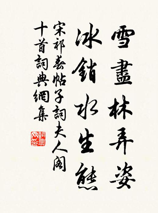 宋祁雪尽林弄姿，冰销水生态书法作品欣赏