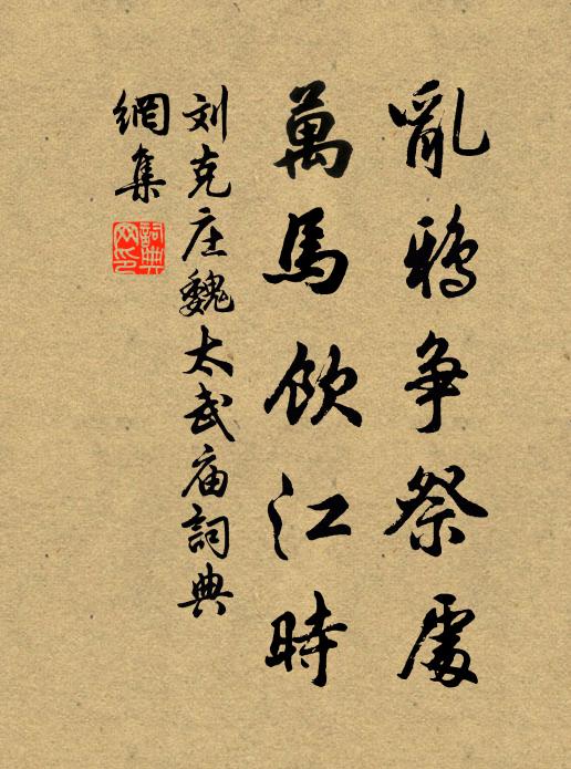 刘克庄乱鸦争祭处，万马饮江时书法作品欣赏
