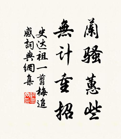 史达祖兰骚蕙些，无计重招书法作品欣赏