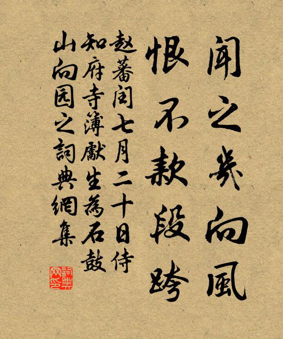 赵蕃闻之几向风，恨不款段跨书法作品欣赏