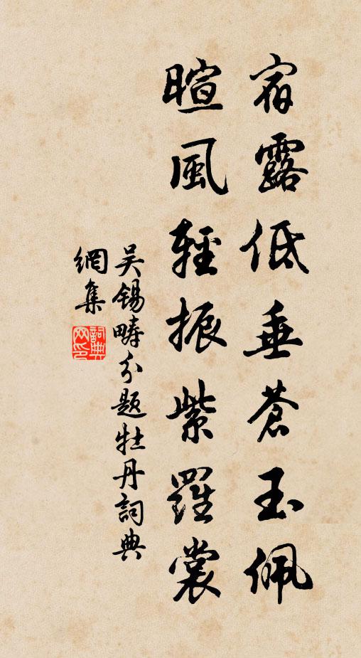 吴锡畴宿露低垂苍玉佩，暄风轻振紫罗裳书法作品欣赏