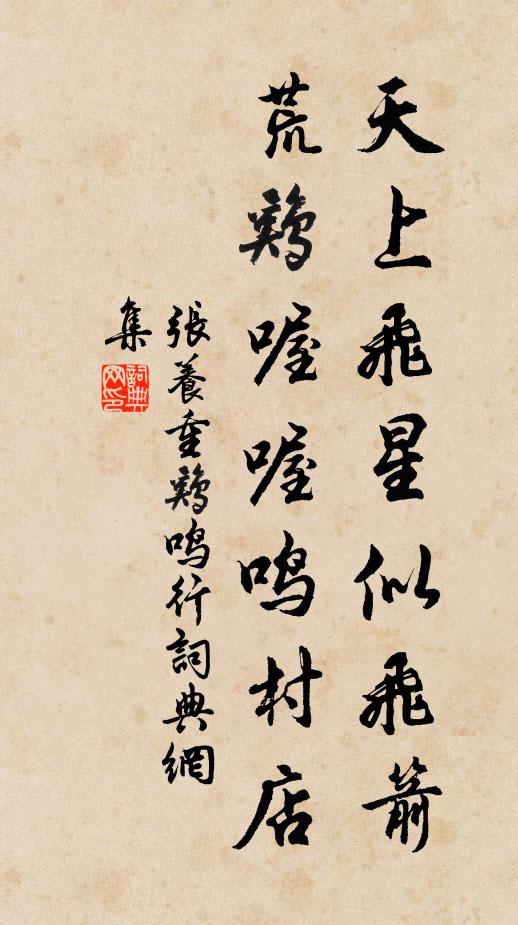 张养重天上飞星似飞箭，荒鸡喔喔鸣村店书法作品欣赏
