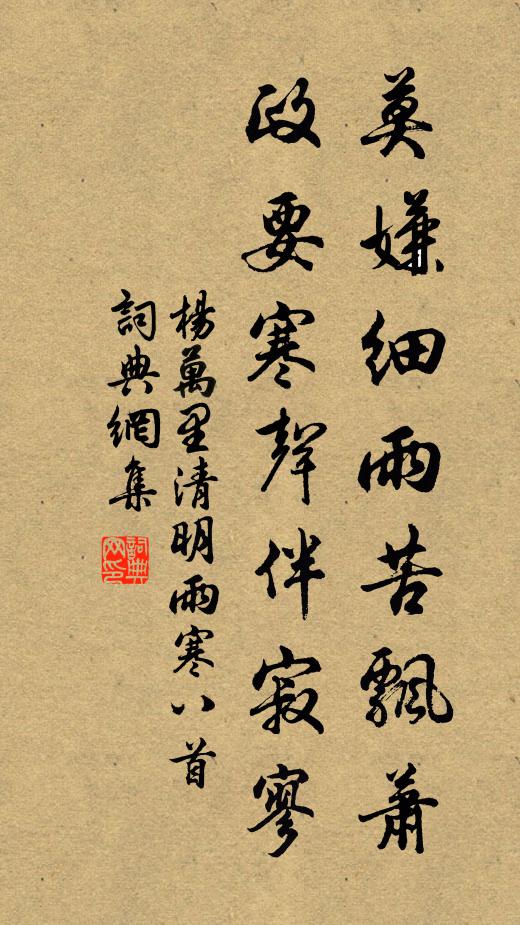 杨万里莫嫌细雨苦飘萧，政要寒声伴寂寥书法作品欣赏