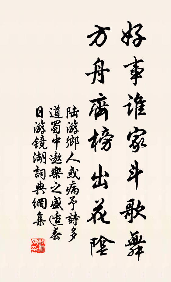 陆游好事谁家斗歌舞，方舟齐榜出花阴书法作品欣赏