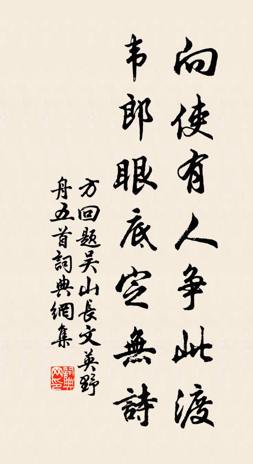 方回向使有人争此渡，韦郎眼底定无诗书法作品欣赏