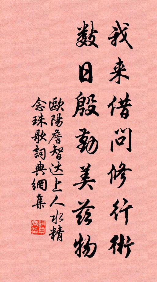 欧阳詹我来借问修行术，数日殷勤美兹物书法作品欣赏