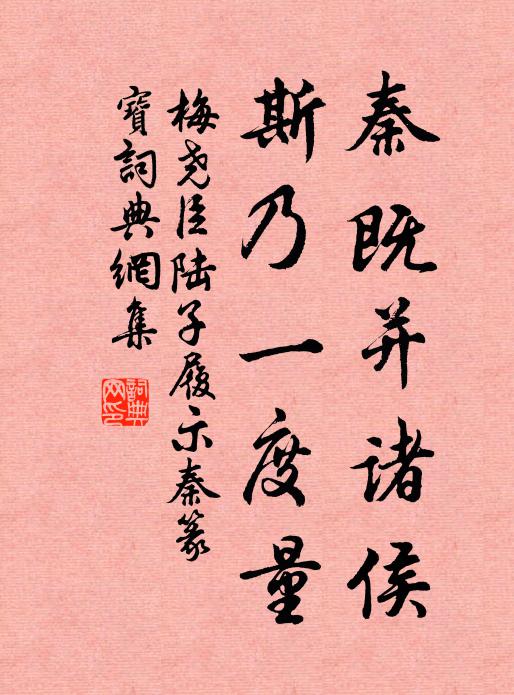 梅尧臣秦既并诸侯，斯乃一度量书法作品欣赏