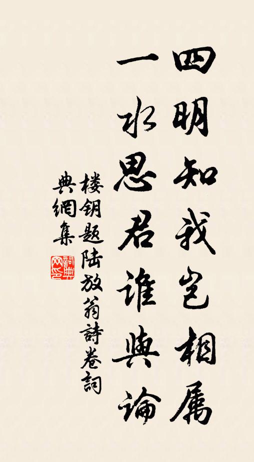 楼钥四明知我岂相属，一水思君谁与论书法作品欣赏