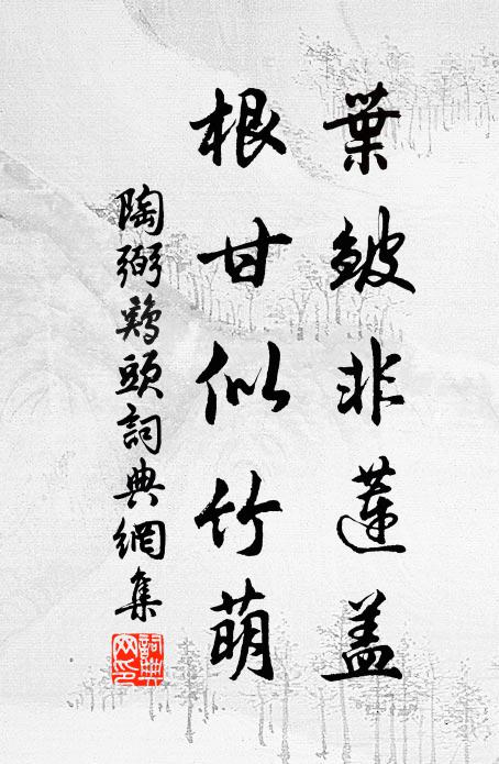 陶弼叶皱非莲盖，根甘似竹萌书法作品欣赏