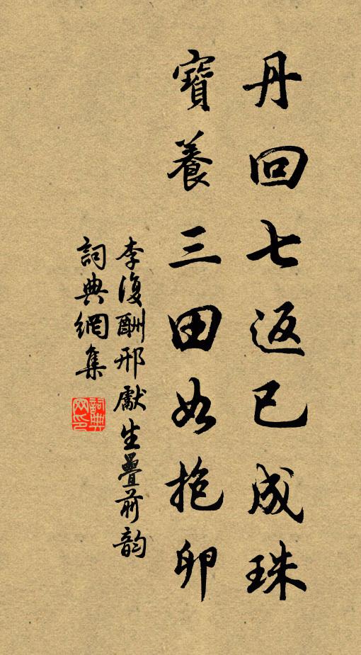 李复丹回七返已成珠，宝养三田如抱卵书法作品欣赏