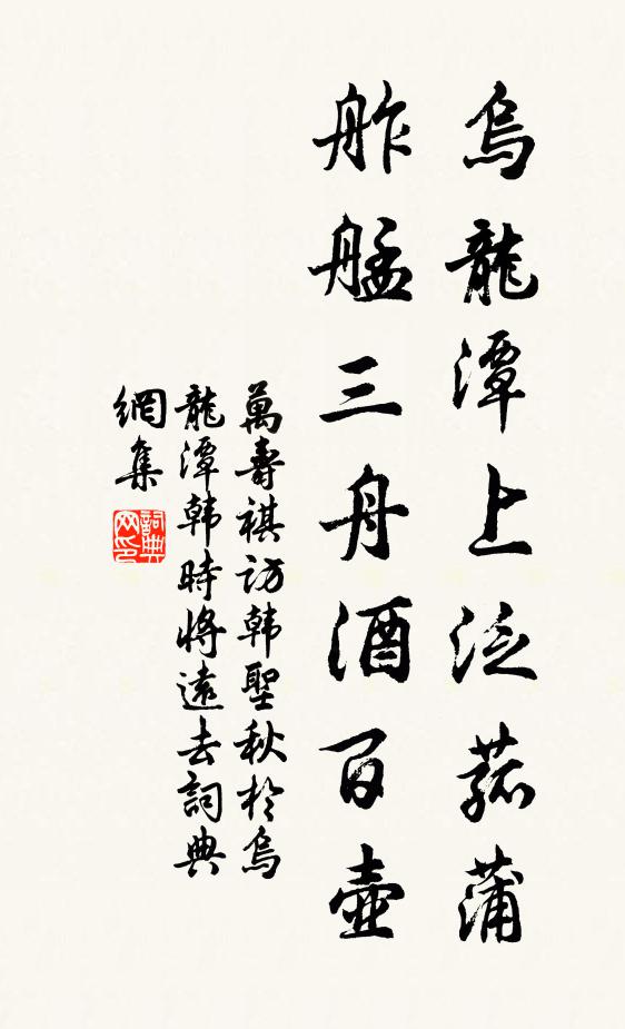 万寿祺乌龙潭上泛菰蒲，舴艋三舟酒百壶书法作品欣赏