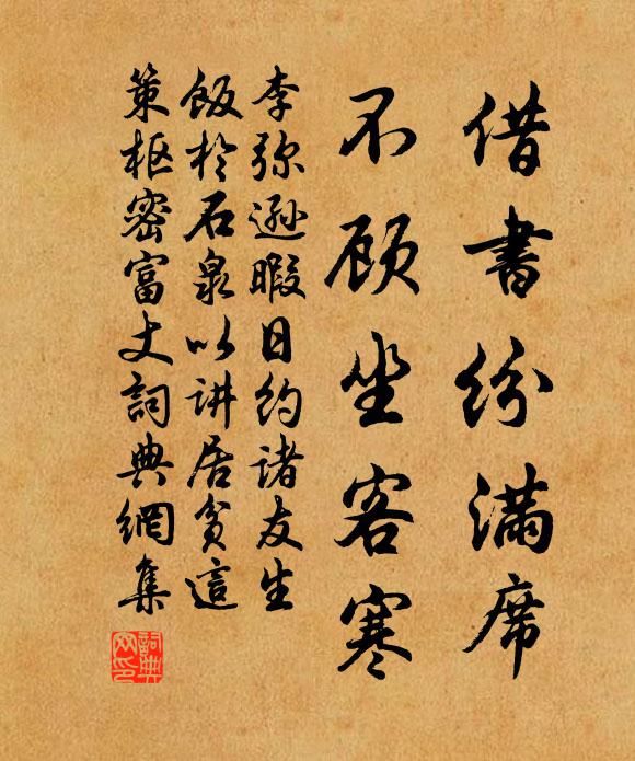 李弥逊借书纷满席，不顾坐客寒书法作品欣赏